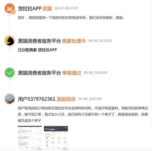 网友投诉货拉拉将用户取消订单的责任无理由判给司机
