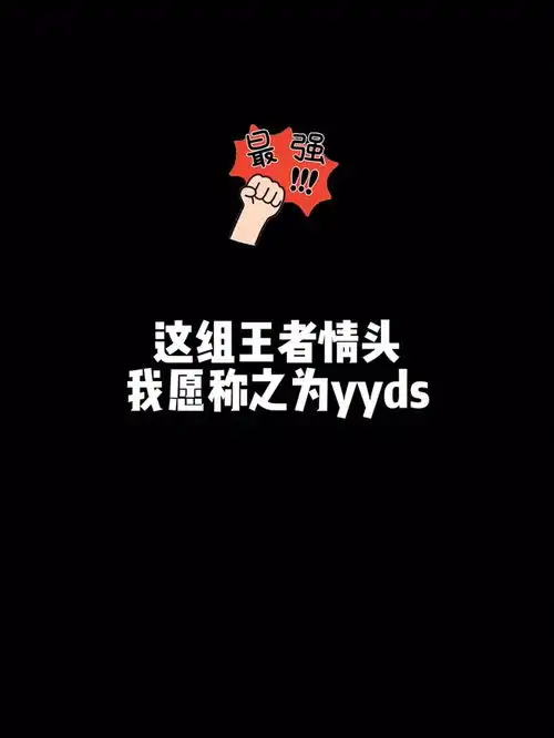 这组王者情头我愿称之为yyds情侣头像头像文案王者
