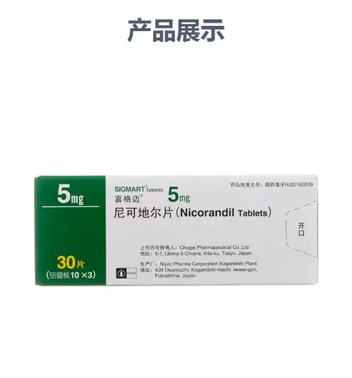 尼可地尔片喜格迈
