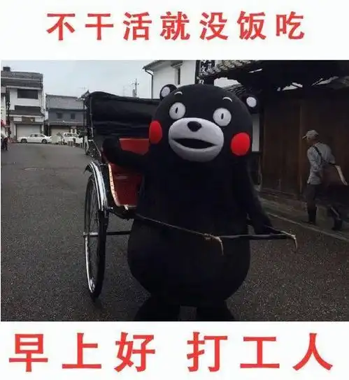 从不可能打工到早安打工人,我们怂了么
