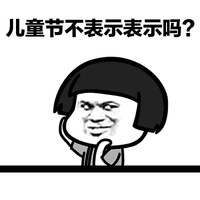 儿童节招风雨
