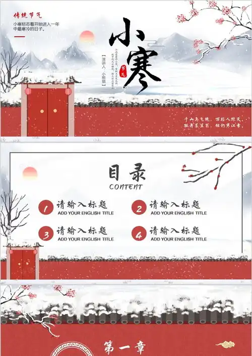 红色插画中国风小寒背景ppt模板下载熊猫办公
