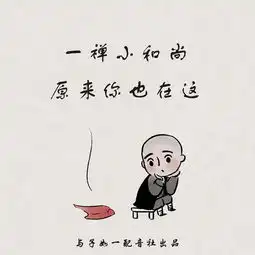 一禅小和尚第七期原来你也在这
