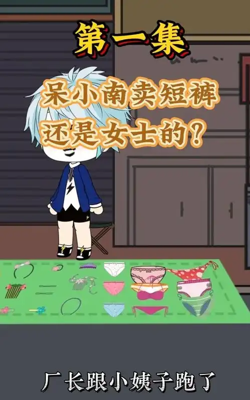 第一集主角地摊卖短裤还是女士的是正经生意人吗沙雕动画动画修仙搞笑