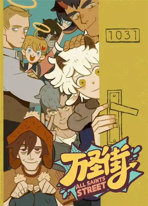 万圣街
