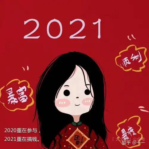 2021就要到来,你想在2020的最后一天发什么文案呢
