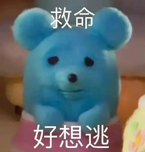 沙雕实用表情包救命好想逃
