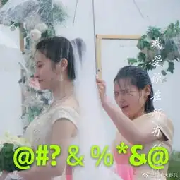 当伴娘好惨
