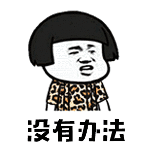 抖音你打不过我吧我就是这么强大蘑菇头无水印表情包大全
