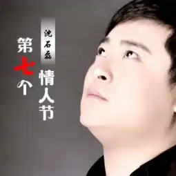 第七个情人节沈石磊单曲网易云音乐
