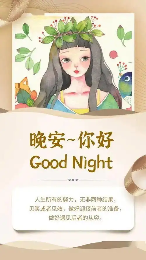 晚安富有哲理的一段话
