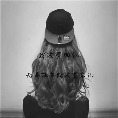 黑白头像2018女生长发背影图片冷酷霸气带字图片
