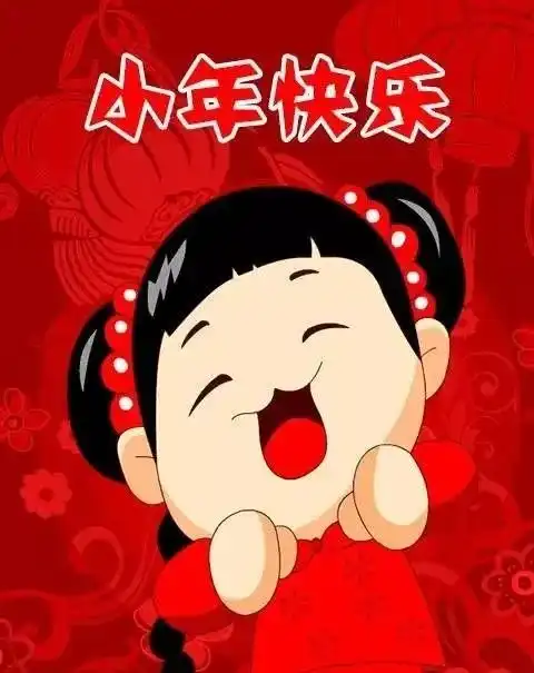 2022小年快乐祝福问候语动态表情图片小年祝福语简短暖心

