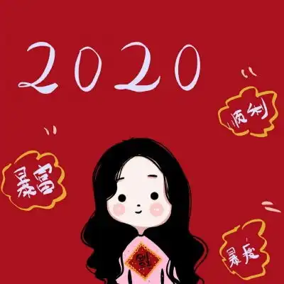 2020新年可爱风手绘暴富头像
