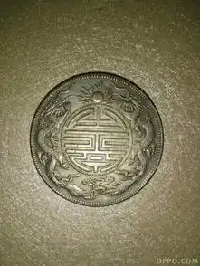 我有一块银元,光绪元宝,双龙戏珠值钱吗值多少钱
