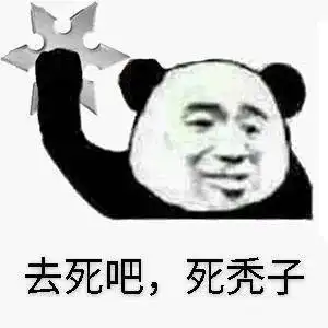 熊猫头表情包依旧被困单身牢笼
