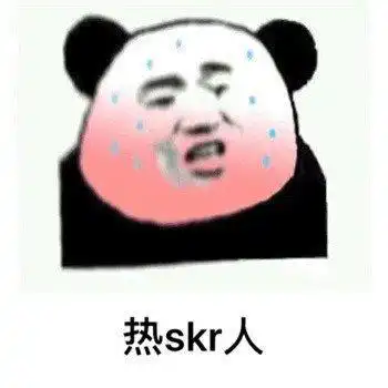 热skr人的表情包哪里有无水印搞笑表情包

