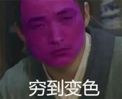 一个表情证明你穷,搞笑穷表情

