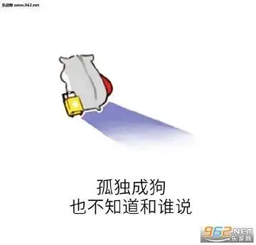 孤独成狗的小仓鼠小仓鼠表情包大全下载单身狗版乐游网游戏下载
