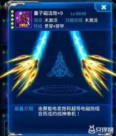 雷霆战机战神僚机量子磁流炮装备详解量子磁流炮怎么样图文攻略高分攻略百度攻略
