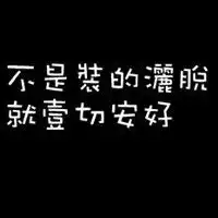 有没有黑色的qq头像不要带人物的
