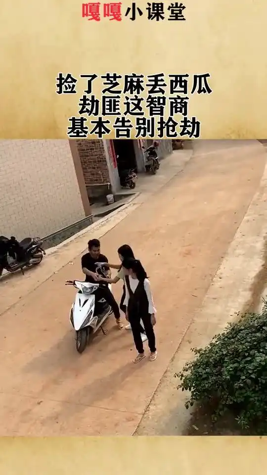 我搞笑你开心捡了芝麻丢西瓜,劫匪这智商,基本告别抢劫
