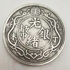 光绪银币丁未双龙一两之最
