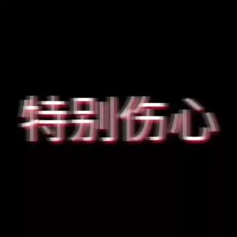 背景沙雕表情包老娘最美
