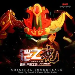 果宝特攻4之铠之魂原声音乐集
