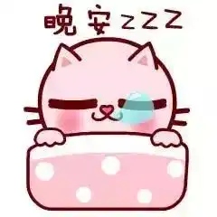 最新晚上好问候动态表情包晚安问候语温馨简短一句话
