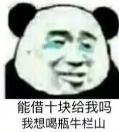 分享一个套路男朋友的小游戏,你发表情包,他给钱
