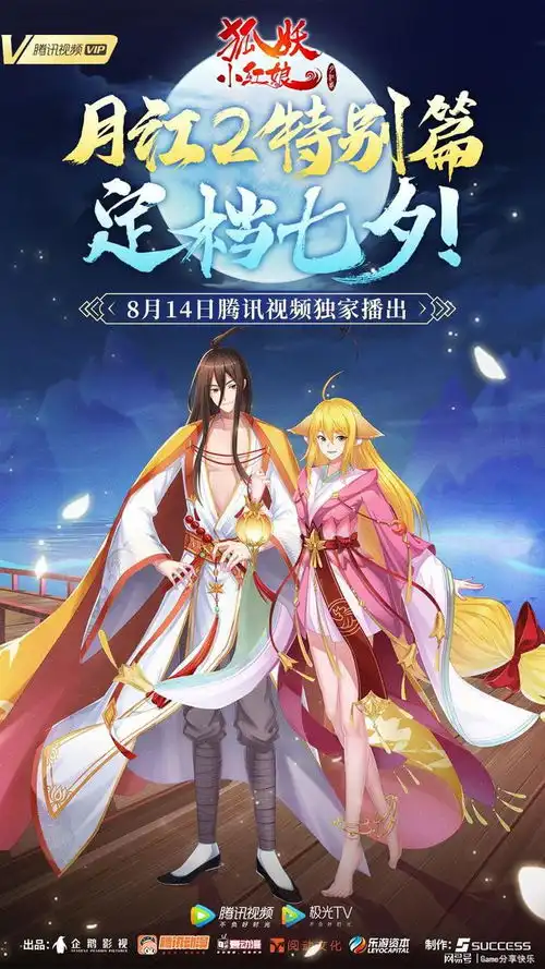 揭秘传奇狐妖小红娘月红2定档七夕8月14日相约腾讯视频
