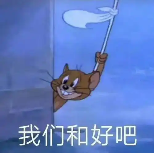 吵架求和表情包这有个台阶我自己下
