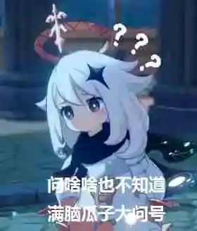 原神表情包
