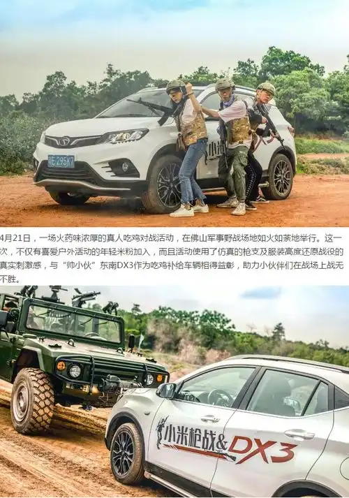 东南dx3联合小米枪战开展真人吃鸡活动,带你驰骋战场
