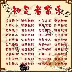 理解幸福,知足常乐
