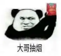 大哥喝冰阔落是什么梗大哥抽烟表情包分享
