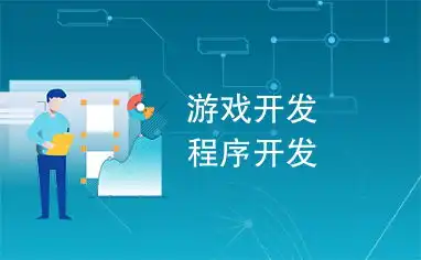 游戏开发程序开发
