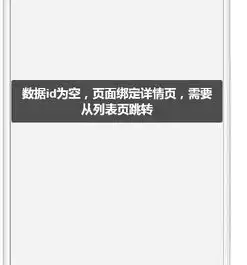 用即速应用做小程序时,跳转页面显示数据id为空,需要页面绑定详情页,怎么解决