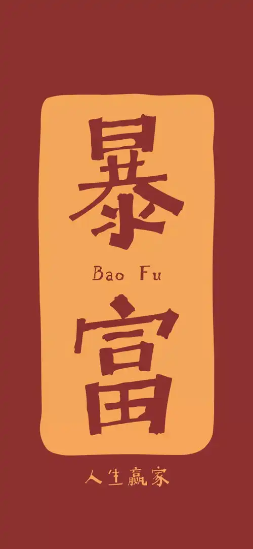 所有人122张高清新年暴富好运壁纸,赶紧收藏
