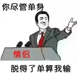 皮皮虾我们走,情人节要不脱单要不就发表情包
