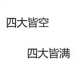抖音四大皆空四大皆满表情包花钱容易挣钱难的句子