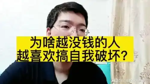 为啥越没钱的人,越喜欢搞自我破坏,让自己越变越穷
