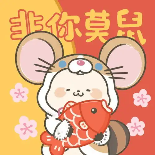 2020鼠年超萌头像

