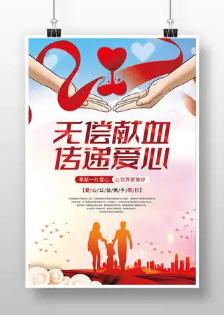 无偿献血公益海报图片公益宣传设计图片33张设计图片红动中国
