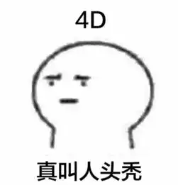 千万别看4d电影那是人生中最接近弱智的时刻
