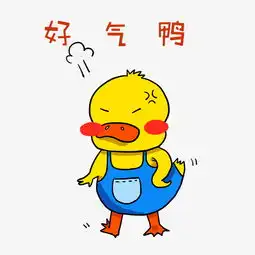 好气鸭小鸭子插画图片素材其他格式下载动漫人物大全
