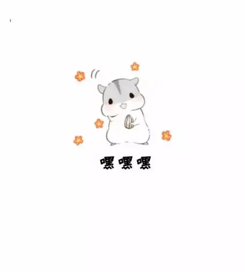 仓鼠情侣表情包老婆我想你了,老公我想你了
