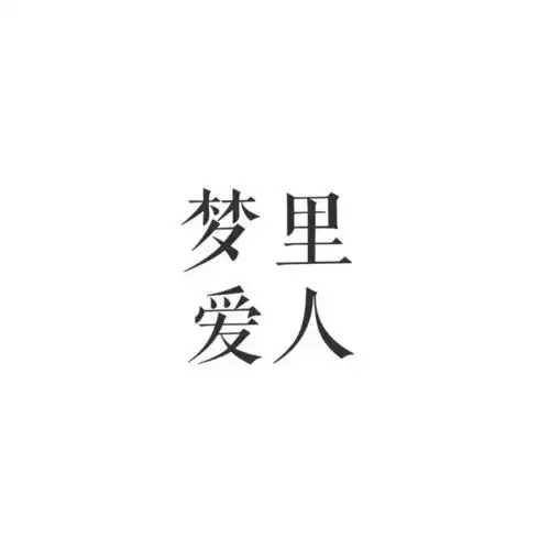 男生的眼中化妆品是什么东西
