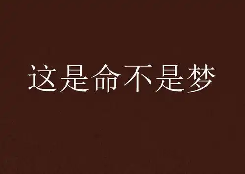 这是命不是梦
